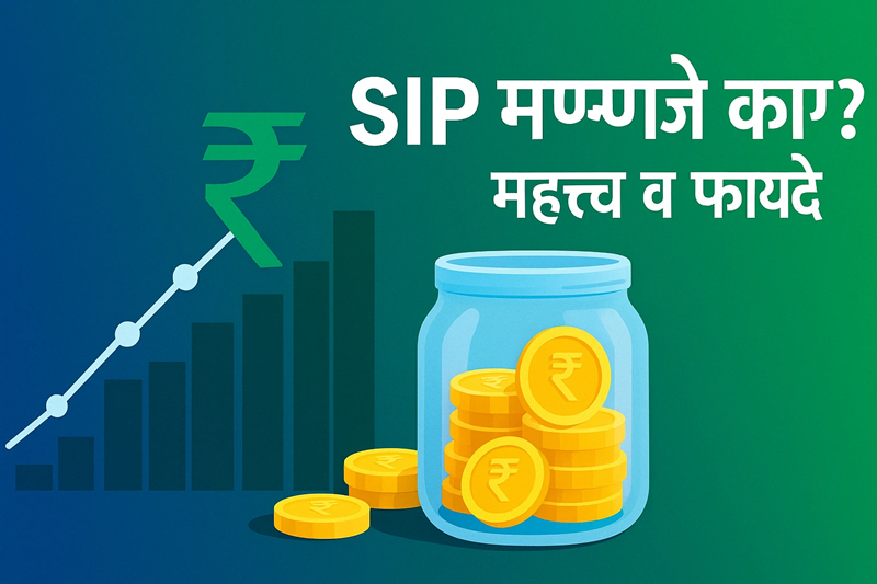 SIP म्हणजे काय basics गुंतवणूक