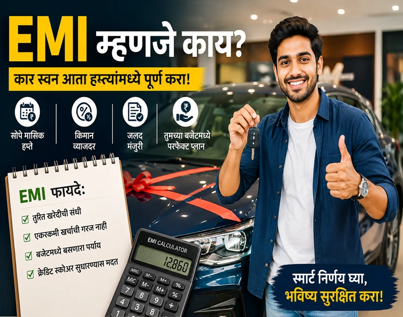 EMI म्हणजे काय आणि गृहकर्ज EMI गणना