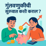 गुंतवणुकीची सुरुवात कशी कराल म्युच्युअल फंड SIP गुंतवणूक मार्गदर्शन