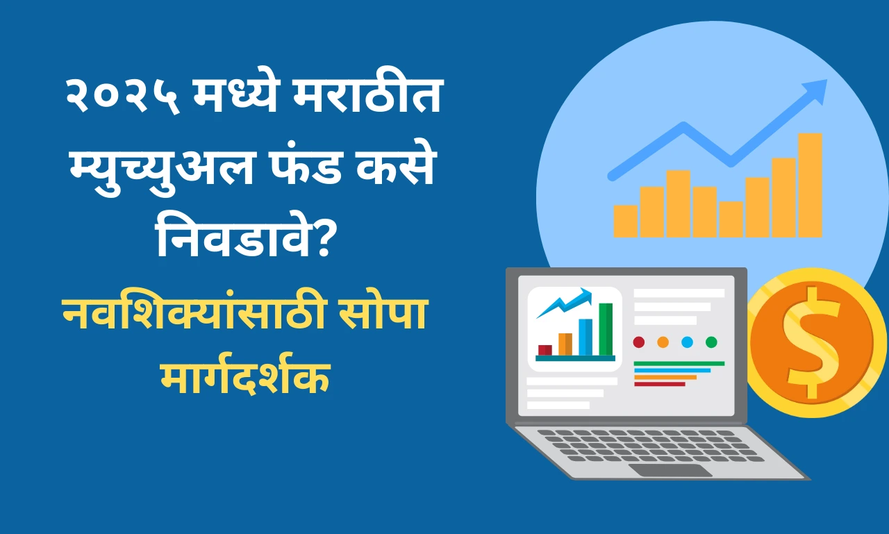 २०२५ मध्ये मराठीत म्युच्युअल फंड कसे निवडावे? नवशिक्यांसाठी सोपा मार्गदर्शक