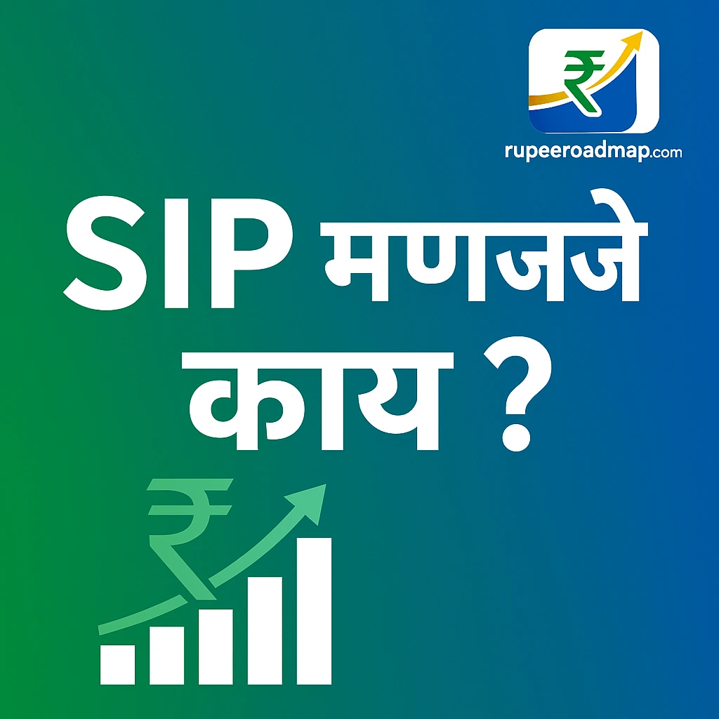 SIP म्हणजे काय आणि त्याचे फायदे Rupeeroadmap