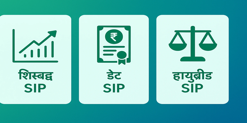 SIP चे प्रकार Equity Debt Hybrid