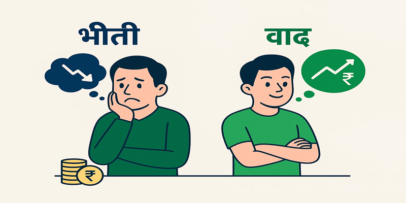 सरळ भाषेत गुंतवणूकदार मनोवृत्ती – भीती vs वाढ