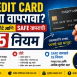 Credit Card कसा वापरावा? फायदे, तोटे आणि Safe वापराची 15 नियम (Marathi)