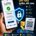 UPI आणि Digital Payments सुरक्षित कसे वापरायचे मार्गदर्शक