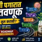 कमी पगारात गुंतवणूक कशी सुरू करावी
