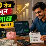 ₹500 रोज वाचवून 10 लाख कसे तयार कराल SIP investment concept
