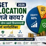 Asset Allocation म्हणजे काय?