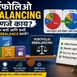 Portfolio Rebalancing म्हणजे काय
