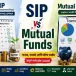 SIP vs Mutual Funds फरक मराठीत समजावणारे चित्र