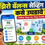 झिरो बॅलन्स सेव्हिंग अकाउंट कसे उघडावे – smartphone वर online bank account opening